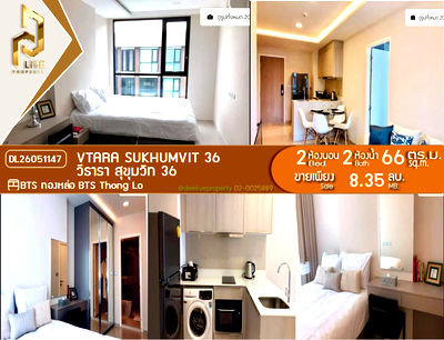 ขายคอนโด : DL26051147 ขายคอนโด วีธารา สุขุมวิท 36 (Vtara Sukhumvit 36) ใกล้ BTS ทองหล่อ พร้อมเข้าอยู่ โทรด่วน 0614453194 LineID @952jdxxk