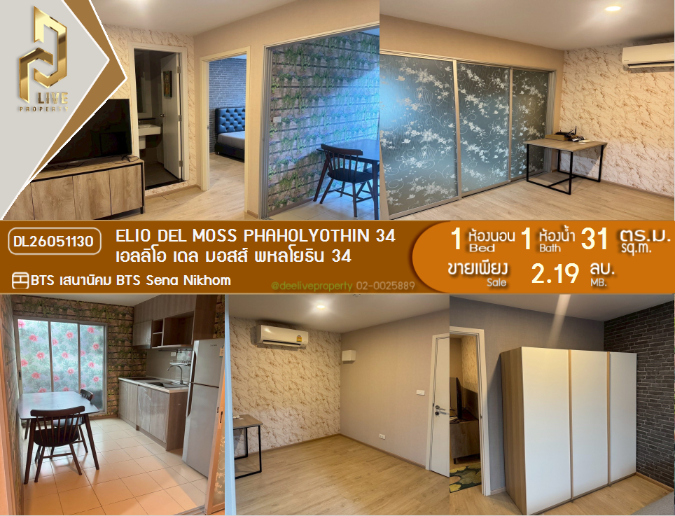 รูป DL26051130 ขายคอนโด เอลลิโอ เดล มอสส์ พหลโยธิน 34 (Elio Del Moss Phaholyothin 34) ใกล้ BTS เสนานิคม พร้อมเข้าอยู่ โทรด่วน 0638692663 LineID @655ebbvc - รูปที่ 1/8