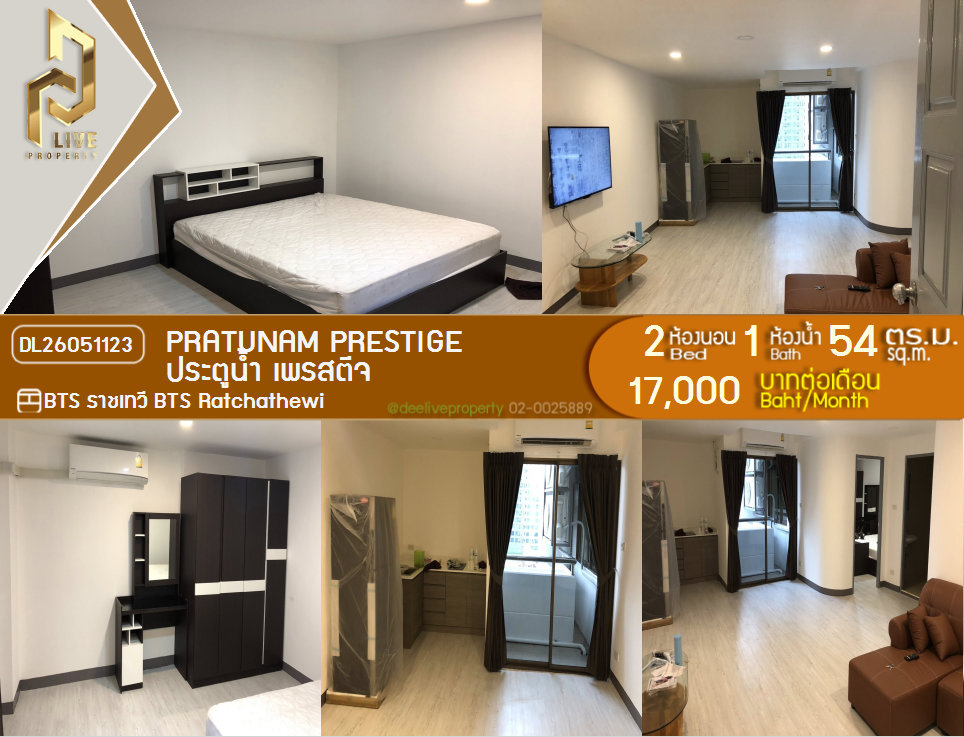 รูป DL26051123 ให้เช่าคอนโด ประตูน้ำ เพรสตีจ (Pratunam Prestige) ใกล้ BTS ราชเทวี พร้อมเข้าอยู่ โทรด่วน 0653619502 LineID @897iyzll - รูปที่ 1/7
