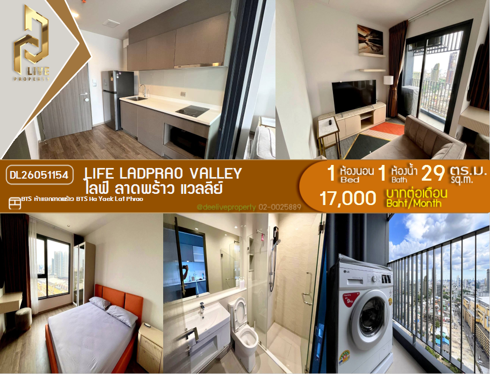 รูป DL26051154 ให้เช่าคอนโด ไลฟ์ ลาดพร้าว แวลลีย์ (Life Ladprao Valley) ใกล้ BTS ห้าแยกลาดพร้าว พร้อมเข้าอยู่ โทรด่วน 0614453194 LineID @162cjixi - รูปที่ 1/6