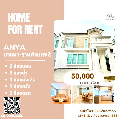 บ้านแฝดให้เช่า : 🦮🌳 เช่าบ้าน อัญญา บางนา-รามคำแหง 2 (Anya Bangna-Ramkhamhaeng 2) ตกแต่งพร้อมเข้าอยู่ ใกล้Mega บางนา 🐶ยินดีรับสัตว์เลี้ยง Pet Friendly
