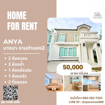 🦮🌳 เช่าบ้าน อัญญา บางนา-รามคำแหง 2 (Anya Bangna-Ramkhamhaeng 2) ตกแต่งพร้อมเข้าอยู่ ใกล้Mega บางนา 🐶ยินดีรับสัตว์เลี้ยง Pet Friendly