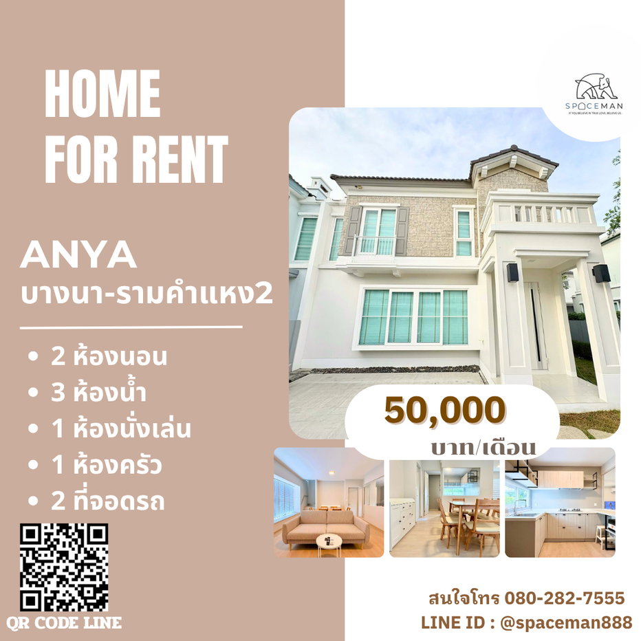 รูป 🦮🌳 เช่าบ้าน อัญญา บางนา-รามคำแหง 2 (Anya Bangna-Ramkhamhaeng 2) ตกแต่งพร้อมเข้าอยู่ ใกล้Mega บางนา 🐶ยินดีรับสัตว์เลี้ยง Pet Friendly - รูปที่ 1/14
