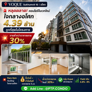 🚨 หลุดตลาด อโศก! คอนโดรีโนเวทใหม่ ต่ำกว่าราคาตลาด 30%+  📍 VOQUE Sukhumvit 16 | ใจกลางอโศก  💥 ราคาเพียง 4.39 ล้านบาท  (ราคาตลาด 5.xx ล้าน) 