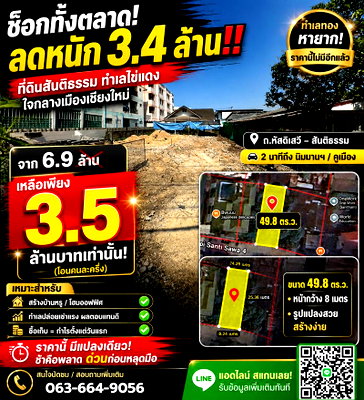 ที่ดิน วิทยาลัยพยาบาลบรมราชชนนีเชียงใหม่ : ✨ขายที่ดิน ทำเลทองย่านสันติธรรม (ถ.หัสดิเสวี) 