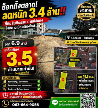 ✨ขายที่ดิน ทำเลทองย่านสันติธรรม (ถ.หัสดิเสวี)