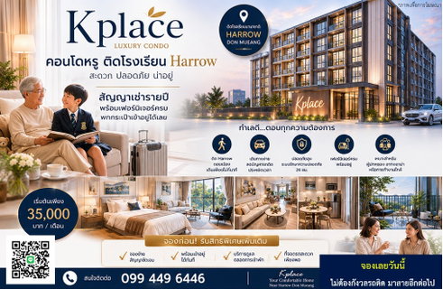 รูปภาพ Kplace อพาร์ทเมนท์หรู ใจกลางเมือง เปิดใหม่ ติดโรงเรียน นานาชาติโรงเรียนนานาชาติฮาร์โรว์ กรุงเทพฯ เดินทางสะดวก ปลอดภัย ตกแต่งพร้อมอยู่