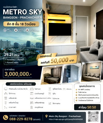 ขายคอนโด : ‼️จองตอนนี้ลดไปเลย 50,000 บาท‼️ ขายคอนโด Metro Sky Prachachuen ตกแต่งบิ้วอินพร้อมเฟอร์นิเจอร์ครบครัน วิวเมือง (เจ้าของโพสเอง)