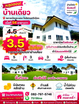 บ้านเดี่ยว ตลาดสายล่าง ระยอง : ขายบ้านเดี่ยวเมืองระยอง 2 ชั้น เท่าราคาที่ดิน! บ้านเดี่ยว 94.4 ตร.ว. ใจกลางเมืองระยอง 