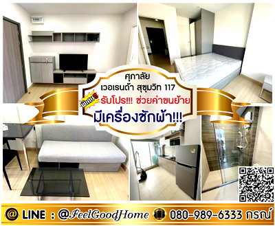 คอนโดให้เช่า : ***ให้เช่า ศุภาลัย เวอเรนด้า สุขุมวิท 117 (ห้องปูนกั้น!!! + มีเครื่องซักผ้า!!!) *รับโปรพิเศษ* LINE : @Feelgoodhome (มี@หน้า)
