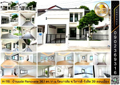 ขายบ้านเดี่ยว : H-116 : บ้านแฝด 2 ชั้น 36 ตร.วา ม.รัตนาวลัย ซ.วิภาวดี-รังสิต 39 ดอนเมือง Renovate ใหม่ทั้งหลัง