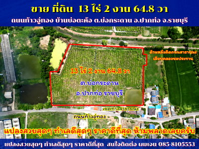 ที่ดิน ปากท่อ ราชบุรี : ขายที่ดิน บ่อกระดาน ปากท่อ ราชบุรี แปลงสวยสุดๆ ทำเลดีสุดๆ ราคาดีที่สุด ขนาด 13 ไร่ 2 งาน 64.8 ตรว. (5,464.8 ตรว.)