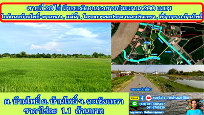 ที่ดิน บ้านโพธิ์ ฉะเชิงเทรา : ขายที่ติดคลอง 28 ไร่ ต.บ้านโพธิ์ อ.บ้านโพธิ์ จ.ฉะเชิงเทรา