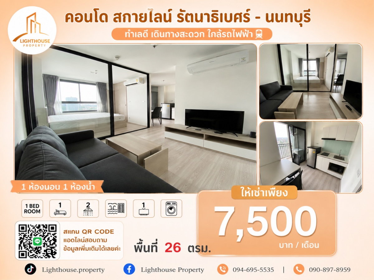 รูป ให้เช่า คอนโด Skyline Rattanathibet (สกายไลน์ รัตนาธิเบศร์) ใกล้ MRT แยกนนทบุรี 1🚆 7,500 บาท/เดือน - รูปที่ 1/5