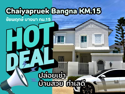 บ้านเดี่ยวให้เช่า : ให้เช่าบ้านเดี่ยว Chaiyapruek Bangna KM.15 | ชัยพฤกษ์ บางนา กม.15 | หลังใหญ่สภาพดี เฟอร์ครบ ใกล้ Market Village ด่วน!