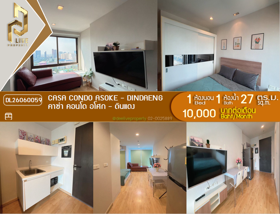 รูป DL26060059 ให้เช่าคอนโด คาซ่า คอนโด อโศก - ดินแดง (Casa Condo Asoke - Dindaeng) ใกล้ MRT พระราม 9 พร้อมเข้าอยู่ โทรด่วน 0614453194 LineID @952jdxxk - รูปที่ 1/9