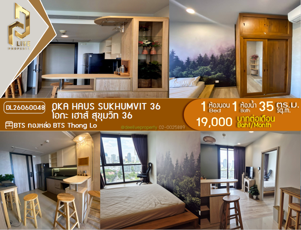 รูป DL26060048 ให้เช่าคอนโด โอกะ เฮาส์ สุขุมวิท 36 (OKA HAUS Sukhumvit 36) ใกล้ BTS ทองหล่อ พร้อมเข้าอยู่ โทรด่วน 0614453194 LineID @952jdxxk - รูปที่ 1/10