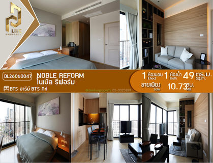 DL26060047 ขายคอนโด โนเบิล รีฟอร์ม (Noble Reform) ใกล้ BTS อารีย์ พร้อมเข้าอยู่ โทรด่วน 0653619502 LineID @217jgcbp