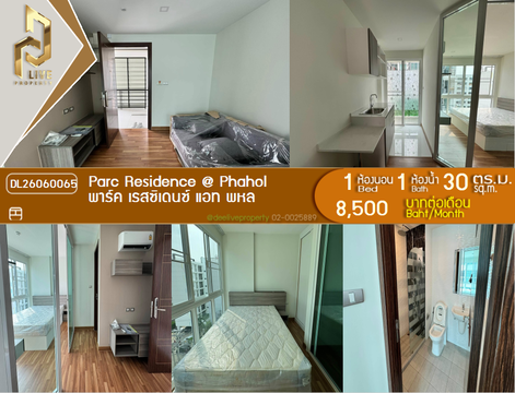 DL26060065 ให้เช่าคอนโด พาร์ค เรสซิเดนซ์ แอท พหล (Parc Residence @ Phahol) ใกล้ BTS สายหยุด พร้อมเข้าอยู่ โทรด่วน 0638692663 LineID @952jdxxk