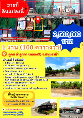 ที่ดิน ลำลูกกา คลองสาม : ขายที่ดิน 1 งาน (100 ตารางวา) คูคต ลำลูกกา ปทุมธานี 2,500,000 บาท 2,500,000 บาท