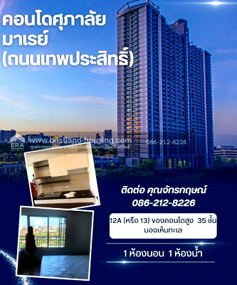 ขายคอนโด : ขายคอนโดศุภาลัย มาเรย์ (ถนนเทพประสิทธิ์) พัทยา  พื้นที่ใช้สอย : 44.93 ตารางเมตร