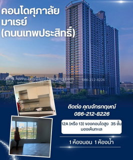 ขายคอนโดศุภาลัย มาเรย์ (ถนนเทพประสิทธิ์) พัทยา พื้นที่ใช้สอย : 44.93 ตารางเมตร