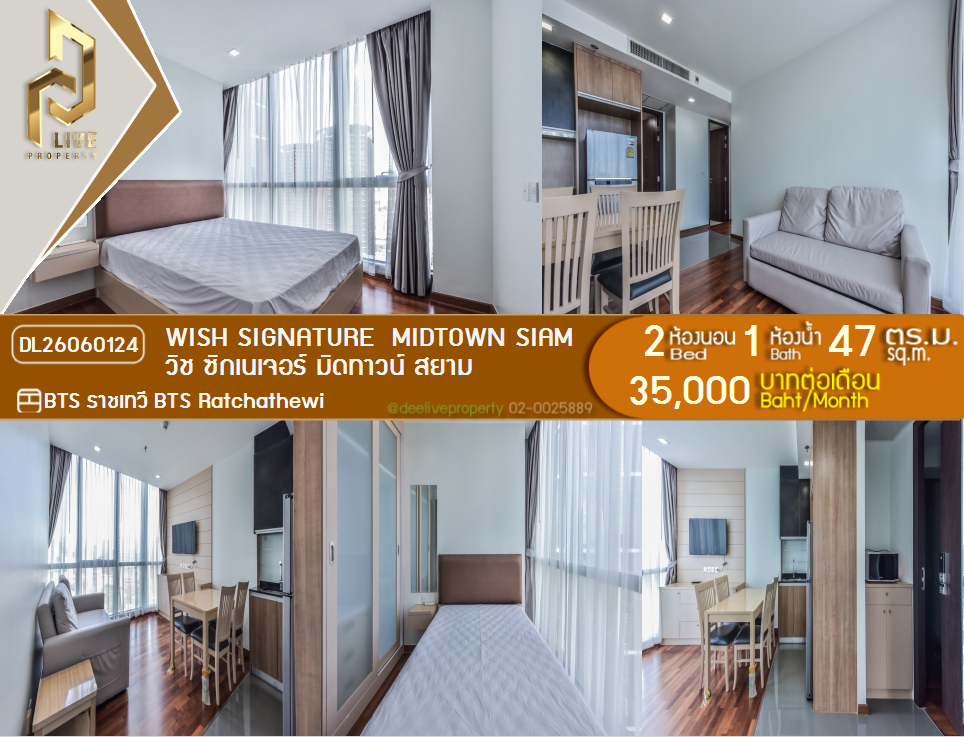 DL26060124 ให้เช่าคอนโด วิช ซิกเนเจอร์ มิดทาวน์ สยาม (Wish Signature  Midtown Siam) ใกล้ BTS ราชเทวี พร้อมเข้าอยู่ โทรด่วน 0614453194 LineID @952jdxxk