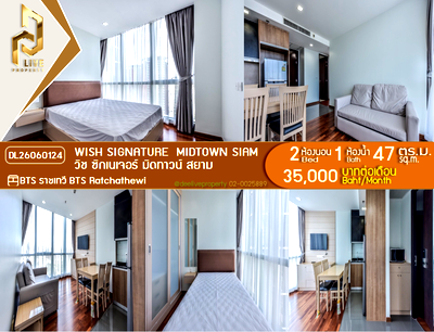 คอนโดให้เช่า : DL26060124 ให้เช่าคอนโด วิช ซิกเนเจอร์ มิดทาวน์ สยาม (Wish Signature  Midtown Siam) ใกล้ BTS ราชเทวี พร้อมเข้าอยู่ โทรด่วน 0614453194 LineID @952jdxxk