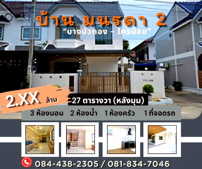 ทาวน์โฮม นนทบุรี : หมู่บ้านมนรดา 2 ไทรน้อย บางบัวทอง