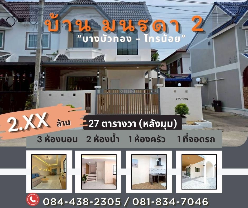 รูป หมู่บ้านมนรดา 2 ไทรน้อย บางบัวทอง - รูปที่ 1/20