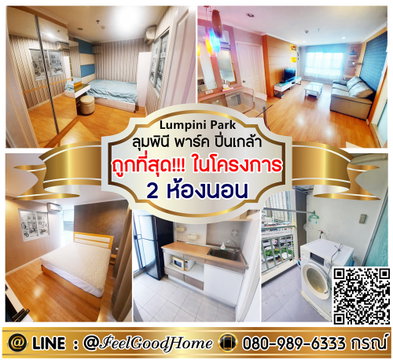 ***ให้เช่า ลุมพินี พาร์ค ปิ่นเกล้า (2ห้องนอน ถูกที่สุด!!!ในโครงการ) LINE : @Feelgoodhome (มี@หน้า)