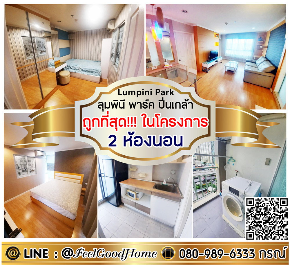 รูป ***ให้เช่า ลุมพินี พาร์ค ปิ่นเกล้า (2ห้องนอน ถูกที่สุด!!!ในโครงการ) LINE : @Feelgoodhome (มี@หน้า) - รูปที่ 1/23