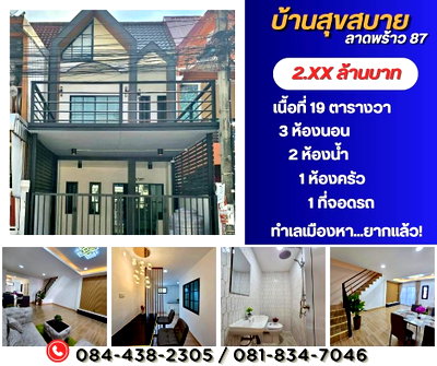 ขายทาวน์โฮม : หมู่บ้านสุขสบาย ลาดพร้าว 87 แยก 10