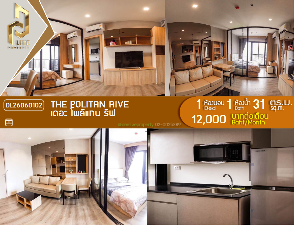 รูป DL26060102 ให้เช่าคอนโด เดอะ โพลิแทน รีฟ (The Politan Rive) ใกล้ MRT พระนั่งเกล้า พร้อมเข้าอยู่ โทรด่วน 0638692663 LineID @138fpvll - รูปที่ 1/5