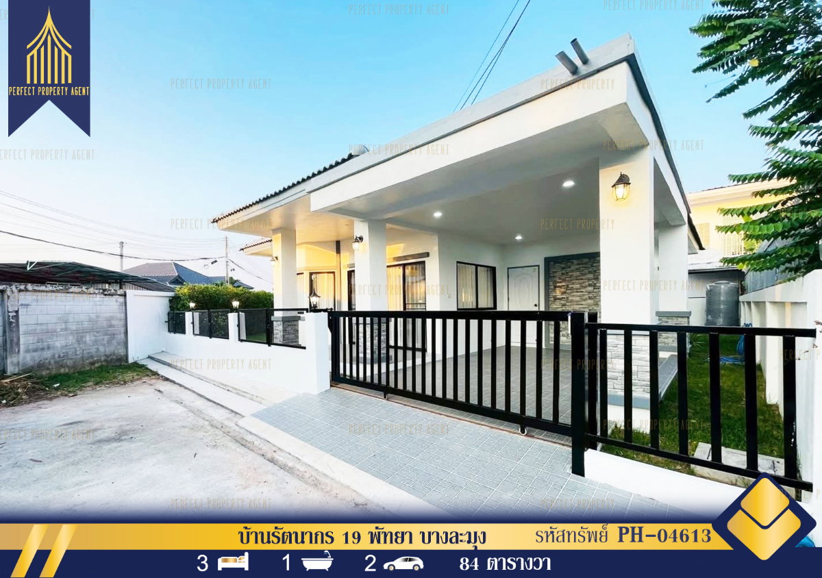 ขาย บ้านเดี่ยวชั้นเดียว รัตนากร 19 พื้นที่ 84 วา ตกแต่งใหม่พร้อมเฟอร์นิเจอร์พร้อมเข้าอยู่ พัทยา บางละมุง