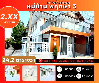 ทาวน์โฮม นนทบุรี : หมู่บ้านพฤกษา 3 ซอยวัดลาดปลาดุก บางบัวทอง