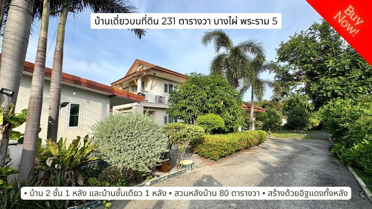 ขายบ้าน 2 หลังบนที่ดิน 231 ตารางวา ติดถนนโยธาธิการ 2008 บางไผ่ พระราม 5 ทำได้หลากหลาย Home office, ร้านอาหาร, บ้านสวนอยู่สบาย etc