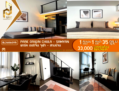 คอนโดให้เช่า : DL26060115 ให้เช่าคอนโด พาร์ค ออริจิ้น จุฬา - สามย่าน (PARK ORIGIN CHULA - SAMYAN) ใกล้ MRT หัวลำโพง พร้อมเข้าอยู่ โทรด่วน 0653619502 LineID @952jdxxk