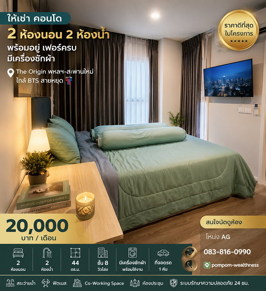 รูป ให้เช่า The Origin พหลฯ–สะพานใหม่ ห้องใหญ่ 2 ห้องนอน 2 ห้องน้ำ ขนาด 44 ตร.ม. ชั้น 8 เฟอร์ครบ พร้อมเครื่องซักผ้า เพียง 20,000 บาท/เดือน - รูปที่ 1/13