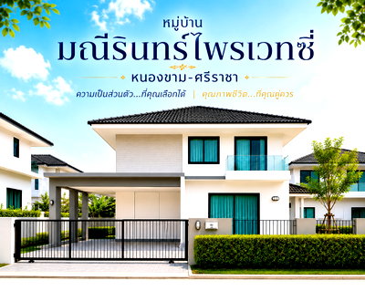 บ้านเดี่ยว ม.เกษตรศาสตร์ ศรีราชา : ขายบ้านเดี่ยวหลังใหญ่ พื้นที่เยอะมาก ม.มณีรินทร์ไพรเวทซี่ ศรีราชา