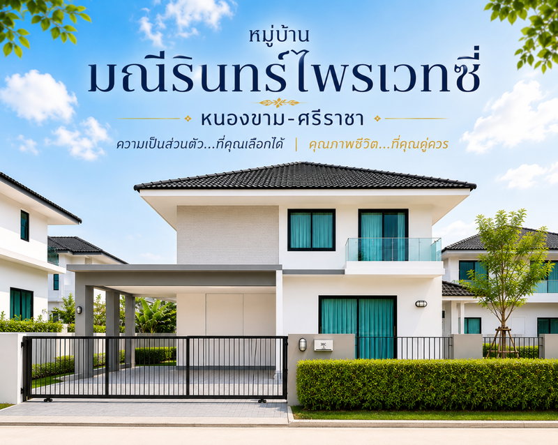 ขายบ้านเดี่ยว : ขายบ้านเดี่ยวหลังใหญ่ พื้นที่เยอะมาก ม.มณีรินทร์ไพรเวทซี่ ศรีราชา