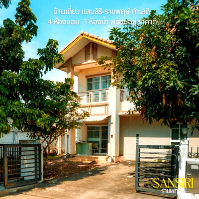 บ้านเดี่ยว แม็คโคร บางบัวทอง : 🔥ขาย บ้านเดี่ยว 2 ชั้น หลังมุม โครงการสราญสิริ ราชพฤกษ์ Saransiri Ratchaphruek ✅ ฟังก์ชั่นครบ  บรรยากาศสงบร่มรื่น ใกล้สวนส่วนกลาง