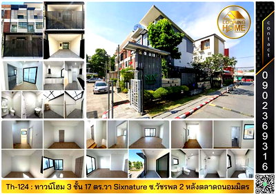 ทาวน์โฮม ถนนวัชรพล : Th-124 : ทาวน์โฮม 3 ชั้น 17 ตร.วา Sixnature Watcharapol ซ.วัชรพล 2 (หลังตลาดถนอมมิตร) บางเขน