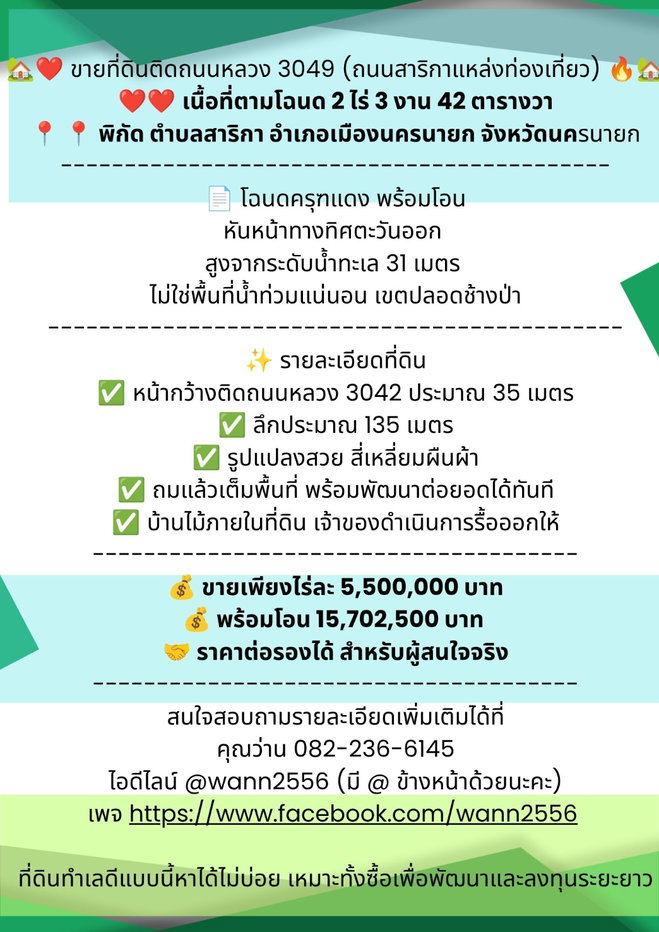 รูป ขายที่ดิน 2 ไร่ 3 งาน 42 ตารางวา ติดถนนหลวงเส้นท่องเที่ยวนครนายก หน้ากว้าง 35 เมตร ระวางสี่เหลี่ยมผืนผ้าสวย - รูปที่ 11/20