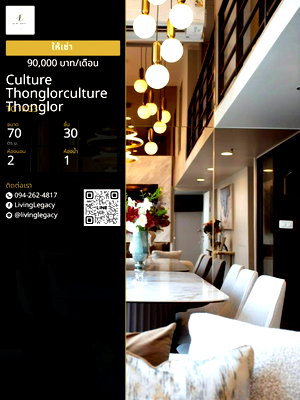 คอนโดให้เช่า : เช่าด่วน คอนโด Culture Thonglor ทองหล่อ 70 ตร.ม. | 2 นอน 1 น้ำ | ชั้น 30 | 90,000 บาท/เดือน