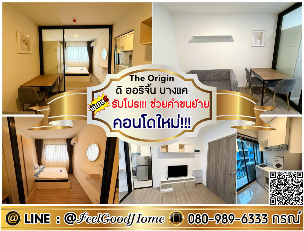 รูป ***ให้เช่า The Origin บางแค (คอนโดใหม่!!! ตกแต่งครบ) *รับโปรพิเศษ* LINE : @Feelgoodhome (มี@หน้า) - รูปที่ 1/13