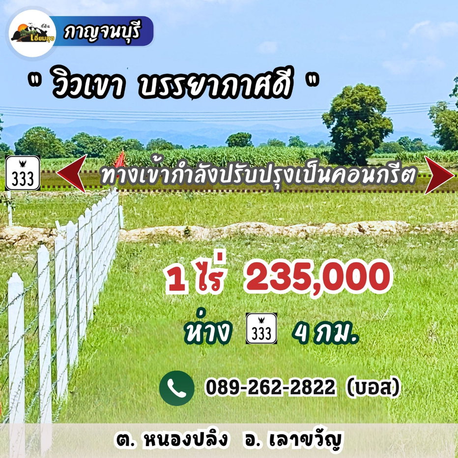 รูป 🔥235,000🔥ได้ที่ดิน 1 ไร่ เลาขวัญ กาญไปเลย‼️มีน้ำไฟ วิวเขาสวย คอนกรีตกำลังสร้างผ่านหน้าแปลง ฟรีโอน คุ้มสุด‼️ - รูปที่ 4/4