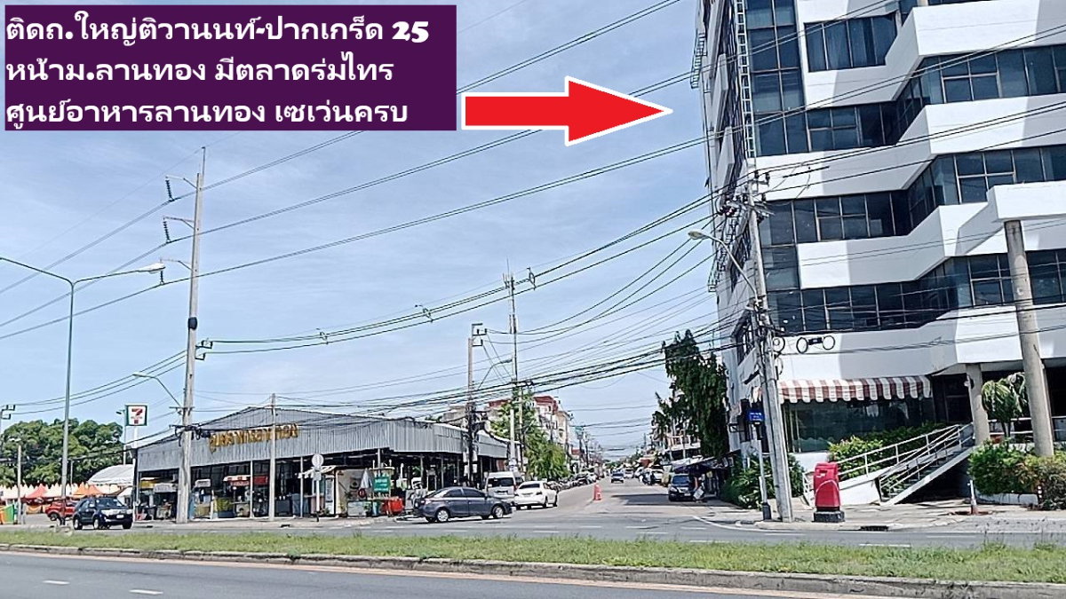 รูป ขายอาคารสำนักงานขนาดใหญ่ริมถนนใหญ่ ติวานนท์-ปากเกร็ด 25 ขนาด 6-8 ชั้นFloors เหมาะทำบริษัทขนาดกลางใหญ่ หรือบริษัท เทคโนโลยีใหม่ๆเสมือนทุกๆทั่วโลกได้  - รูปที่ 24/40