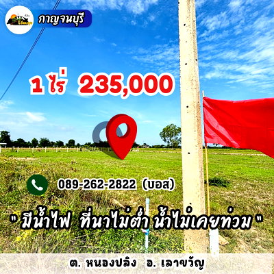 ที่ดิน กาญจนบุรี : 🔥235,000🔥ได้ที่ดิน 1 ไร่ เลาขวัญ กาญไปเลย‼️มีน้ำไฟ วิวเขาสวย คอนกรีตกำลังสร้างผ่านหน้าแปลง ฟรีโอน คุ้มสุด‼️  