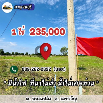 🔥235,000🔥ได้ที่ดิน 1 ไร่ เลาขวัญ กาญไปเลย‼️มีน้ำไฟ วิวเขาสวย คอนกรีตกำลังสร้างผ่านหน้าแปลง ฟรีโอน คุ้มสุด‼️